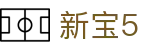 新宝5-新宝娱乐集团